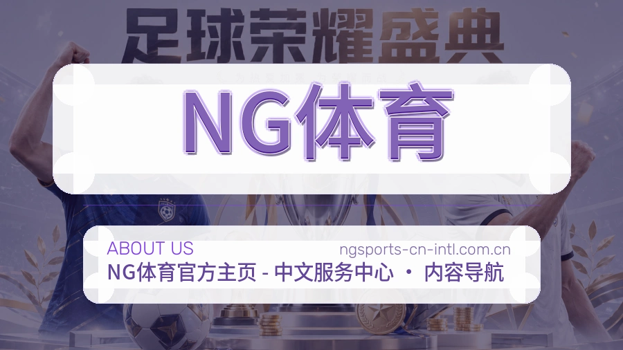 NG体育APP网页多端服务展示